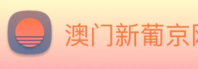 澳门新葡京网址 logo